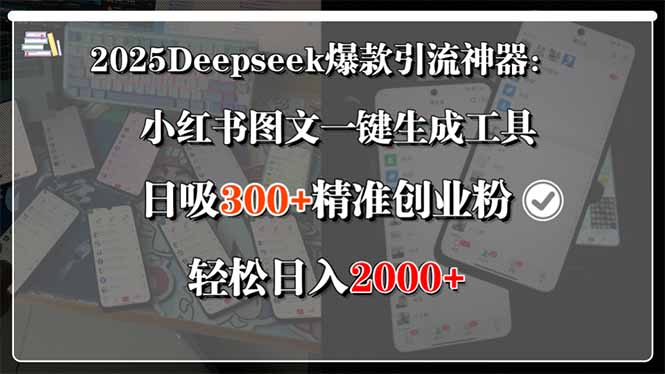 2025Deepseek爆款引流神器：小红书图文一键生成工具，日吸300+精准创业…客创社区-专注互联网轻资产资源整合与分享客创社区-专注互联网轻资产资源整合与分享