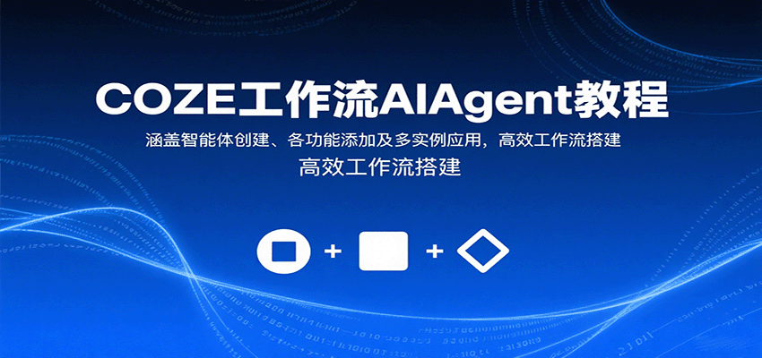 COZE工作流AIAgent教程：涵盖智能体创建、各功能添加及多实例应用，高效工作流搭建客创社区-专注互联网轻资产资源整合与分享客创社区-专注互联网轻资产资源整合与分享