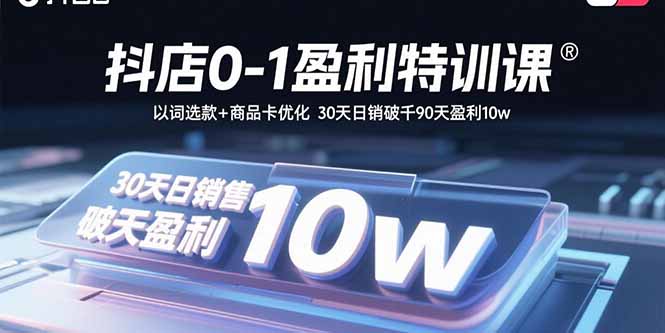 抖店0-1盈利特训课：以词选款+商品卡优化 30天日销破千90天盈利10w客创社区-专注互联网轻资产资源整合与分享客创社区-专注互联网轻资产资源整合与分享