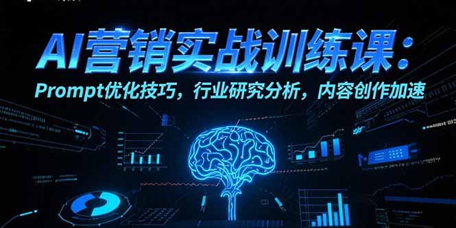 AI营销实战训练课：Prompt优化技巧，行业研究分析，内容创作加速客创社区-专注互联网轻资产资源整合与分享客创社区-专注互联网轻资产资源整合与分享