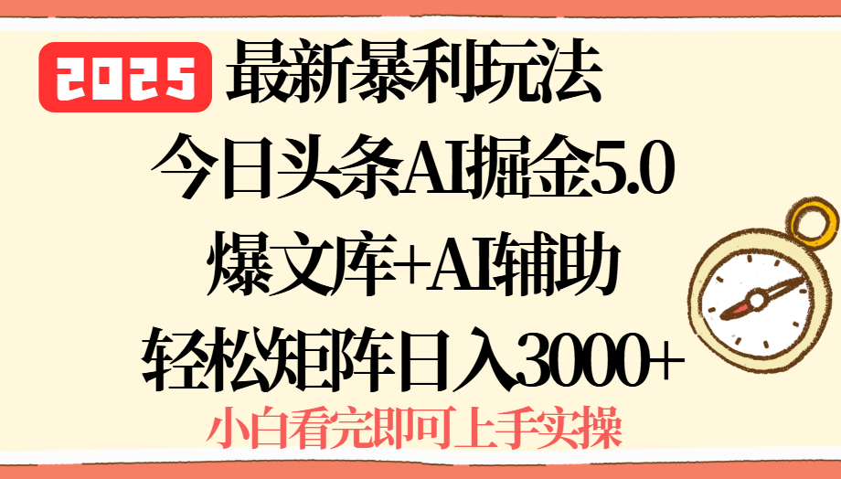 2025年今日头条最新暴利玩法5.0，一键生成爆款，轻松实现矩阵日入3000+客创社区-专注互联网轻资产资源整合与分享客创社区-专注互联网轻资产资源整合与分享
