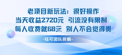老项目新玩法当天收益1k+每个人收费68米 不违规不封号客创社区-专注互联网轻资产资源整合与分享客创社区-专注互联网轻资产资源整合与分享