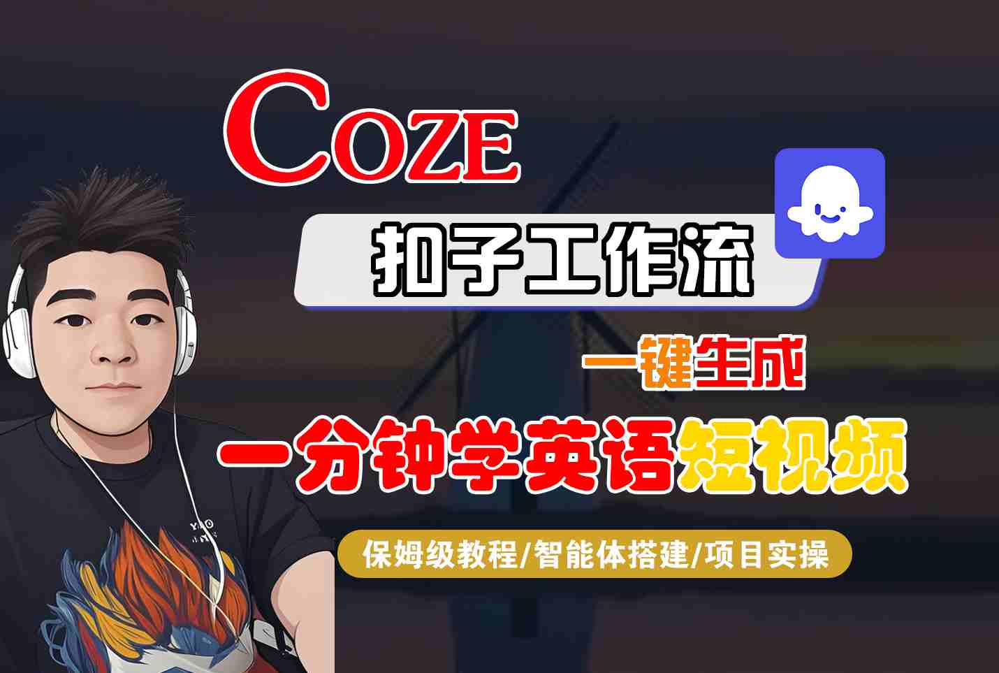 COZE扣子工作流一键生成一分钟学英语短视频，保姆级教程-智能体搭建-项目实操客创社区-专注互联网轻资产资源整合与分享客创社区-专注互联网轻资产资源整合与分享