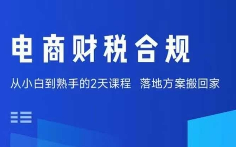 电商财税合规线下课，适合老板+财务，教你规避涉税风险，实现低成本合规经营客创社区-专注互联网轻资产资源整合与分享客创社区-专注互联网轻资产资源整合与分享