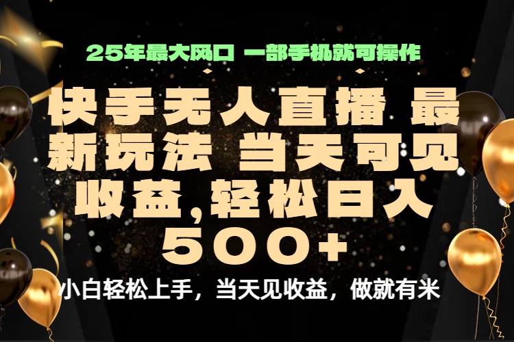 当天出收益，新技术、0违规，轻松日入500+客创社区-专注互联网轻资产资源整合与分享客创社区-专注互联网轻资产资源整合与分享