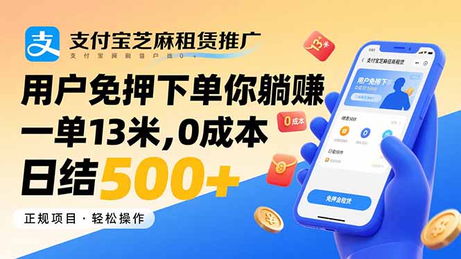支付宝芝麻租赁推广，用户免押下单你躺赚，一单13米，0成本日结500+客创社区-专注互联网轻资产资源整合与分享客创社区-专注互联网轻资产资源整合与分享