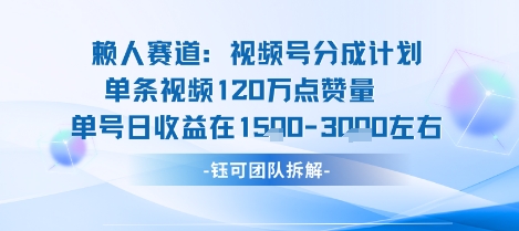 视频号分成计划新赛道玩法，单条收益突破了120W，综合收益在3k上下客创社区-专注互联网轻资产资源整合与分享客创社区-专注互联网轻资产资源整合与分享