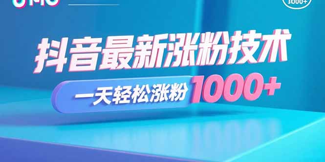 抖音最新涨粉技术，一天轻松涨粉1000+客创社区-专注互联网轻资产资源整合与分享客创社区-专注互联网轻资产资源整合与分享