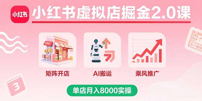 小红书虚拟店掘金2.0课，矩阵开店+AI搬运+乘风推广，单店月入8000实操客创社区-专注互联网轻资产资源整合与分享客创社区-专注互联网轻资产资源整合与分享