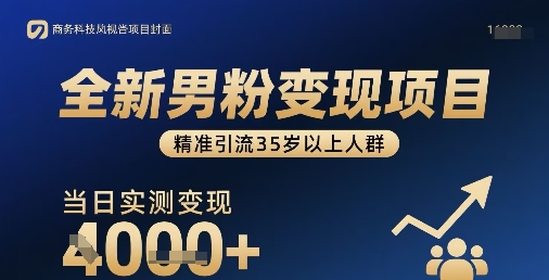 全新男粉变现项目，精准引流35岁以上人群，当日实测变现1k+客创社区-专注互联网轻资产资源整合与分享客创社区-专注互联网轻资产资源整合与分享