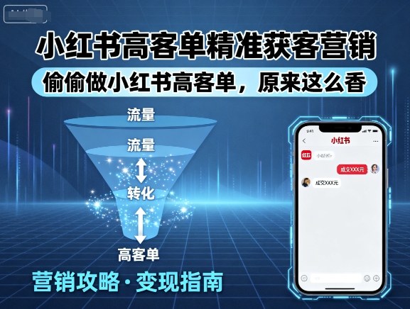 小红书高客单精准获客营销，偷偷做小红书高客单，原来这么香客创社区-专注互联网轻资产资源整合与分享客创社区-专注互联网轻资产资源整合与分享