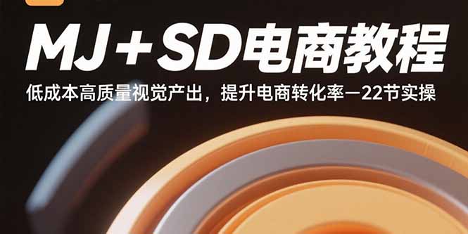 MJ+SD电商教程：低成本高质量视觉产出，提升电商转化率-22节实操客创社区-专注互联网轻资产资源整合与分享客创社区-专注互联网轻资产资源整合与分享