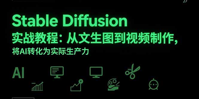 Stable Diffusion实战教程：从文生图到视频制作，将AI转化为实际生产力客创社区-专注互联网轻资产资源整合与分享客创社区-专注互联网轻资产资源整合与分享