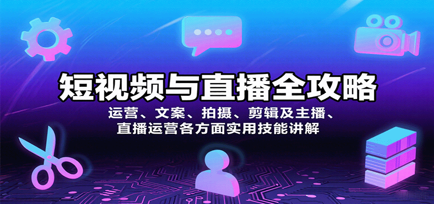 短视频与直播全攻略：运营、文案、拍摄、剪辑及主播、直播运营各方面实用技能讲解客创社区-专注互联网轻资产资源整合与分享客创社区-专注互联网轻资产资源整合与分享