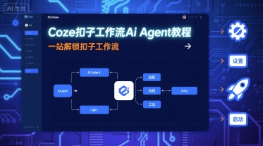 Coze扣子工作流Ai Agent教程，一站解锁扣子工作流客创社区-专注互联网轻资产资源整合与分享客创社区-专注互联网轻资产资源整合与分享