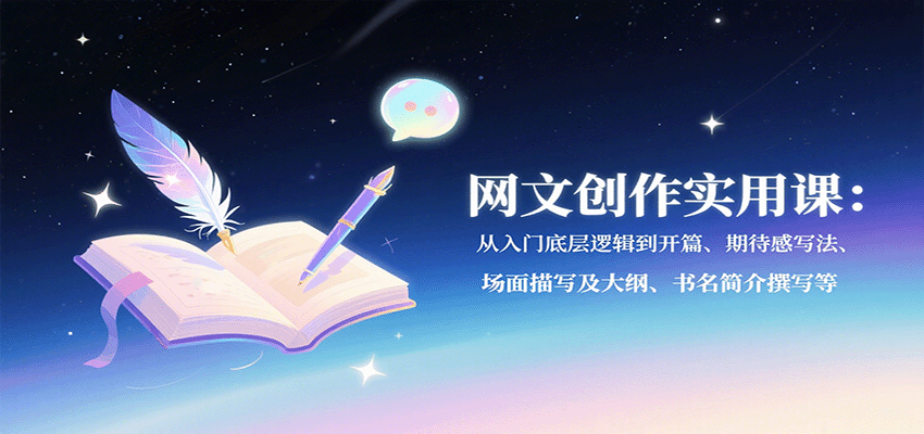 网文创作实用课：从入门底层逻辑到开篇、期待感写法、场面描写及大纲、书名简介撰写等客创社区-专注互联网轻资产资源整合与分享客创社区-专注互联网轻资产资源整合与分享