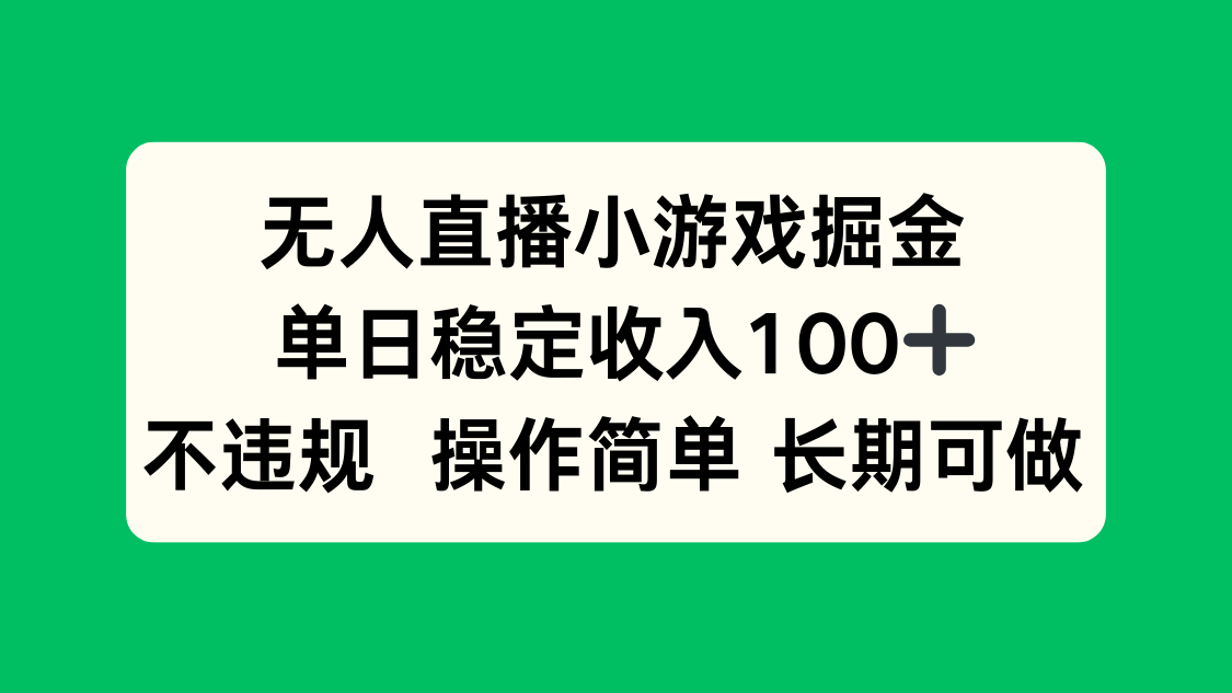 无人直播小游戏掘金，单日稳定收入100+，不违规操作简单 长期可做客创社区-专注互联网轻资产资源整合与分享客创社区-专注互联网轻资产资源整合与分享