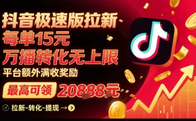 抖音极速版拉新，平台扶持力度大，每单15米，万播转化无上限，平台额外满收奖励客创社区-专注互联网轻资产资源整合与分享客创社区-专注互联网轻资产资源整合与分享