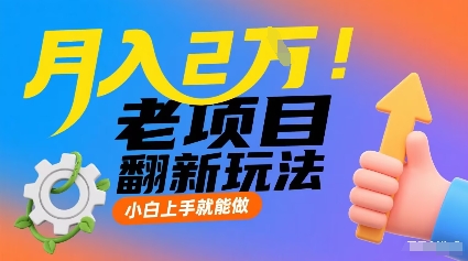 月入2W！老项目翻新玩法，小白上手就能做，非常容易上手客创社区-专注互联网轻资产资源整合与分享客创社区-专注互联网轻资产资源整合与分享