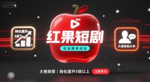 红果短剧拉新大佬爆单经验分享之如何提高短剧转化，这样做，短剧拉新转化直接提升5倍以上客创社区-专注互联网轻资产资源整合与分享客创社区-专注互联网轻资产资源整合与分享
