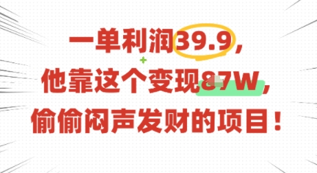 一单利润39.9，有人靠这个变现几十个，偷偷闷声发财的项目客创社区-专注互联网轻资产资源整合与分享客创社区-专注互联网轻资产资源整合与分享