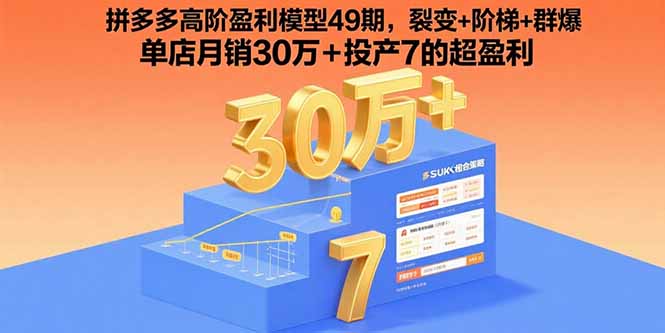 拼多多高阶盈利模型49期，裂变+阶梯+群爆  单店月销30万+投产7的超盈利客创社区-专注互联网轻资产资源整合与分享客创社区-专注互联网轻资产资源整合与分享