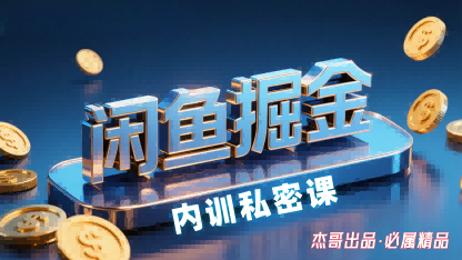 闲鱼掘金训练营，小白轻松上手，日入2张客创社区-专注互联网轻资产资源整合与分享客创社区-专注互联网轻资产资源整合与分享