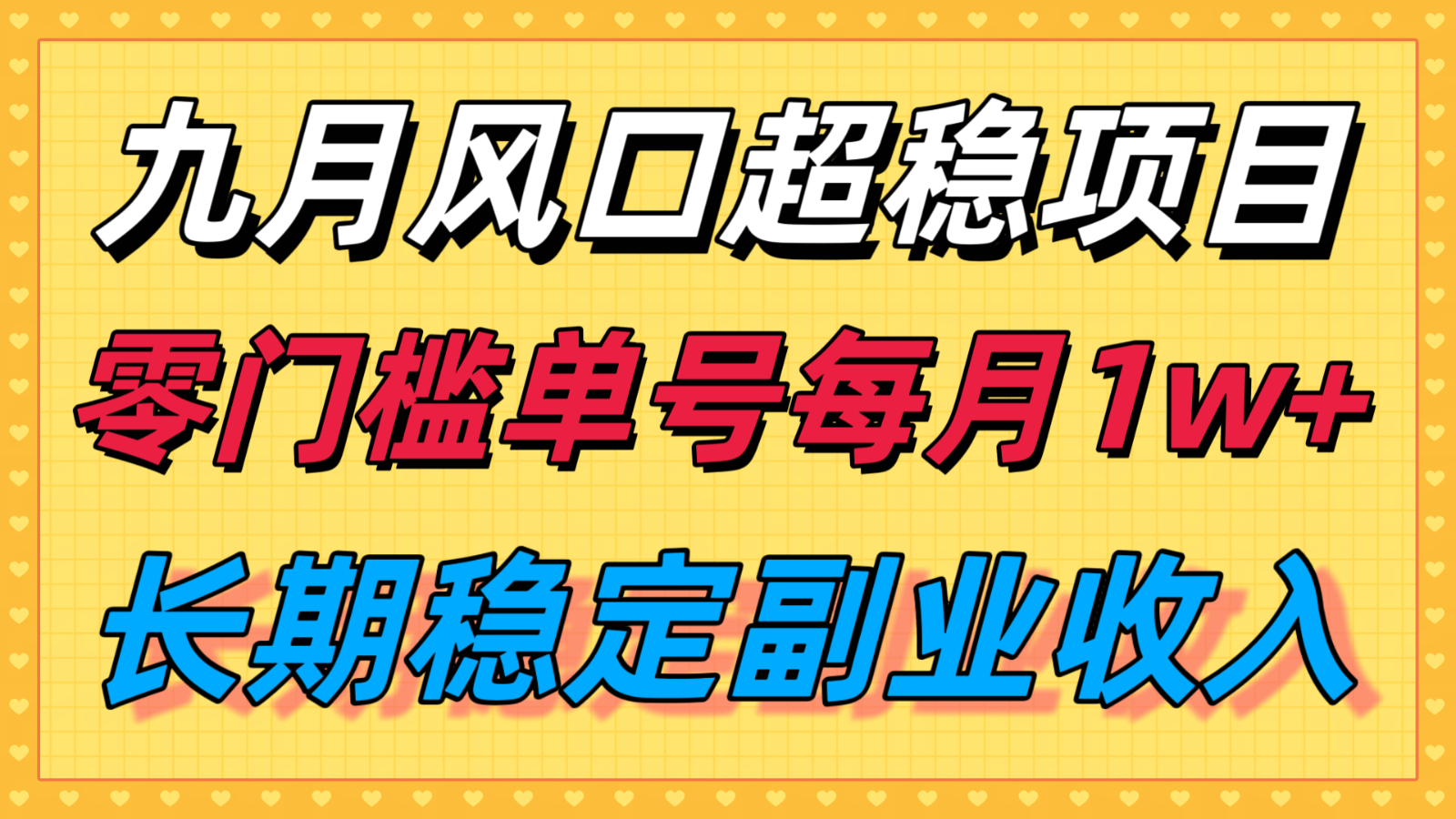 九月风口项目，支付宝分成代运营，长期稳定收入，零门槛单号每月1w＋客创社区-专注互联网轻资产资源整合与分享客创社区-专注互联网轻资产资源整合与分享