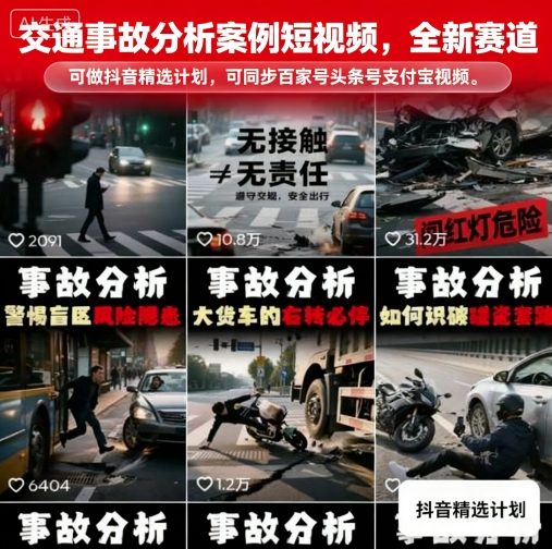 交通事故分析案例短视频，全新赛道，可做抖音精选计划，可同步百家号头条号支付宝视频号平台客创社区-专注互联网轻资产资源整合与分享客创社区-专注互联网轻资产资源整合与分享