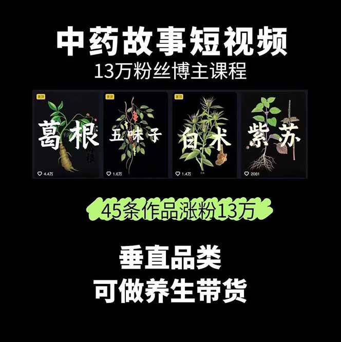 图片[2]客创社区-专注互联网轻资产资源整合与分享中药文化赛道：溯源故事开发，AI工具实战，平台运营，全方位解锁中医流量变现新路径客创社区-专注互联网轻资产资源整合与分享客创社区-专注互联网轻资产资源整合与分享