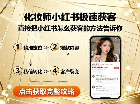 化妆师小红书极速获客，直接把小红书怎么获客的方法告诉你客创社区-专注互联网轻资产资源整合与分享客创社区-专注互联网轻资产资源整合与分享