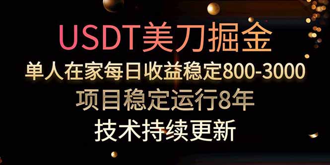 美刀掘金项目，单人每日收益800-3000，稳定运行8年客创社区-专注互联网轻资产资源整合与分享客创社区-专注互联网轻资产资源整合与分享