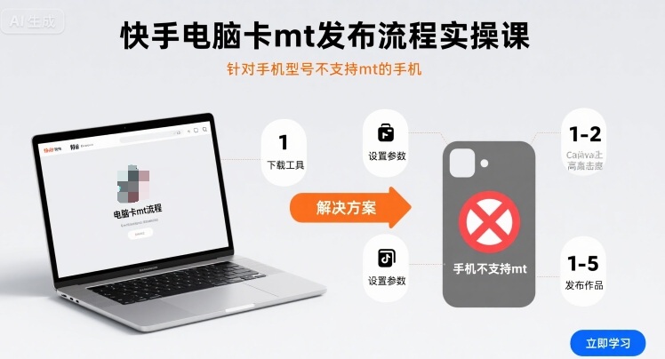 快手电脑卡mt发布流程实操课，针对手机型号不支持mt的手机客创社区-专注互联网轻资产资源整合与分享客创社区-专注互联网轻资产资源整合与分享