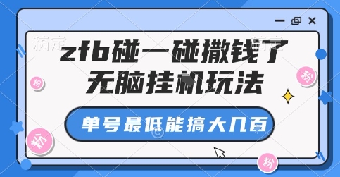 zfb碰一碰撒钱了，无脑挂G玩法，单号最低能搞大几张【揭秘】客创社区-专注互联网轻资产资源整合与分享客创社区-专注互联网轻资产资源整合与分享