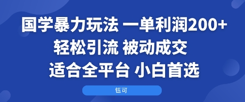 国学暴力玩法：一单利润2张+轻松引流 被动成交  适合全平台   小白首选客创社区-专注互联网轻资产资源整合与分享客创社区-专注互联网轻资产资源整合与分享