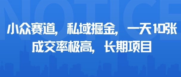 小众赛道，私域掘金，一天多张，成交率极高，长期项目客创社区-专注互联网轻资产资源整合与分享客创社区-专注互联网轻资产资源整合与分享