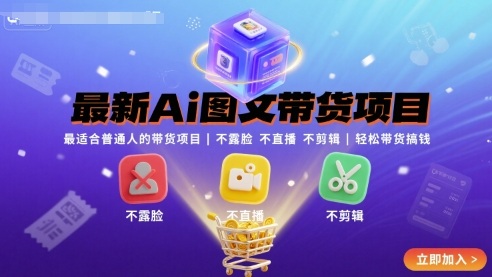 最新Ai图文带货项目，最适合普通人的带货项目，不露脸 不直播 不剪辑就可以轻松带货搞钱客创社区-专注互联网轻资产资源整合与分享客创社区-专注互联网轻资产资源整合与分享