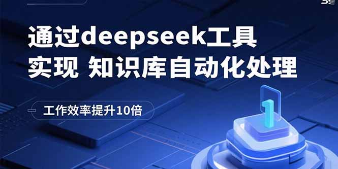 通过deepseek工具实现知识库自动化处理，工作效率提升10倍客创社区-专注互联网轻资产资源整合与分享客创社区-专注互联网轻资产资源整合与分享
