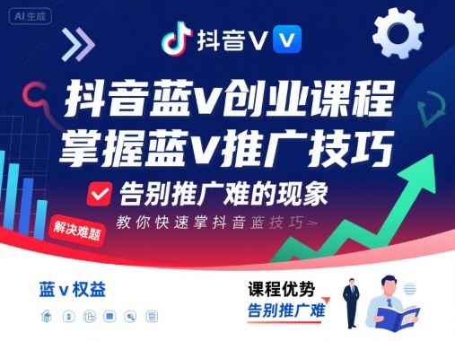 抖音蓝v创业课程，教你快速掌握抖音蓝v推广技巧，告别推广难的现象客创社区-专注互联网轻资产资源整合与分享客创社区-专注互联网轻资产资源整合与分享