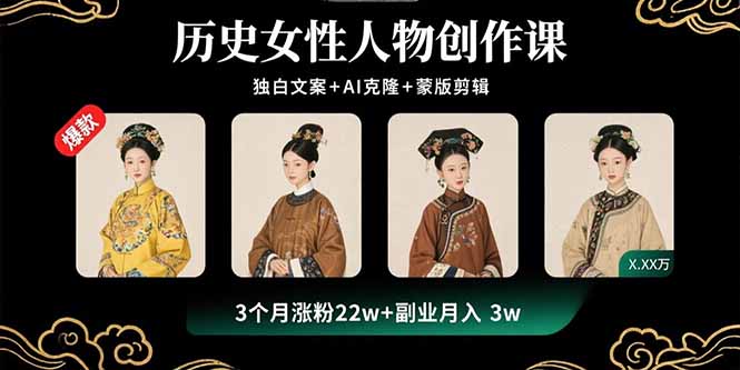 历史女性人物创作课：独白文案+AI克隆+蒙版剪辑，3个月涨粉22w+副业月入3w客创社区-专注互联网轻资产资源整合与分享客创社区-专注互联网轻资产资源整合与分享
