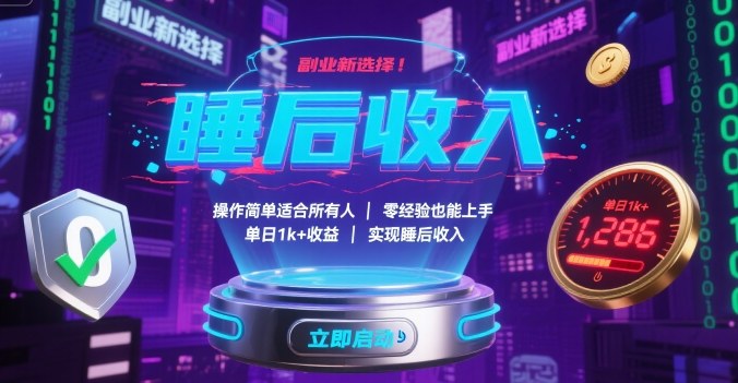 副业新选择！操作简单适合所有人，零经验也能上手，单日1k+收益，实现睡后收入【揭秘】客创社区-专注互联网轻资产资源整合与分享客创社区-专注互联网轻资产资源整合与分享
