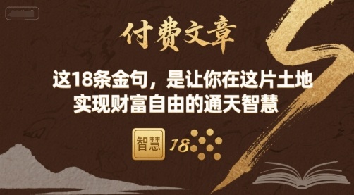付费文章：这18条金句，是让你在这片土地 实现财富自由的通天智慧客创社区-专注互联网轻资产资源整合与分享客创社区-专注互联网轻资产资源整合与分享
