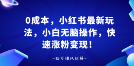 0成本，小红书最新玩法，小白无脑操作，快速涨粉变现客创社区-专注互联网轻资产资源整合与分享客创社区-专注互联网轻资产资源整合与分享