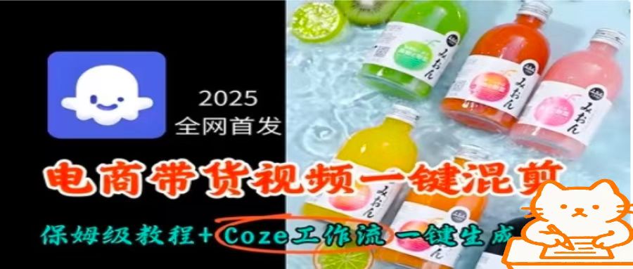 2025全网首发，电商带货视频一键混剪保姆级教程+Coze工作流一键生成客创社区-专注互联网轻资产资源整合与分享客创社区-专注互联网轻资产资源整合与分享