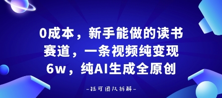 0成本，新手能做的读书赛道，小白也能月入1W+，纯AI生成全原创客创社区-专注互联网轻资产资源整合与分享客创社区-专注互联网轻资产资源整合与分享