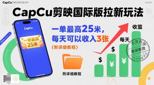 一单最高25米，亲测CapCu剪映国际版拉新玩法，每天可以收入3张(附详细教程)客创社区-专注互联网轻资产资源整合与分享客创社区-专注互联网轻资产资源整合与分享