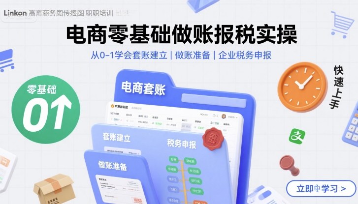 电商零基础做账报税实操快速上手，从0-1学会套账建立，做账准备，企业税务申报客创社区-专注互联网轻资产资源整合与分享客创社区-专注互联网轻资产资源整合与分享