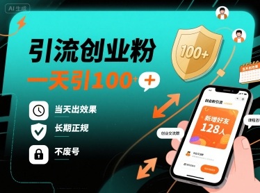 引流创业粉，一天引100+，当天出效果，长期正规，不废号客创社区-专注互联网轻资产资源整合与分享客创社区-专注互联网轻资产资源整合与分享