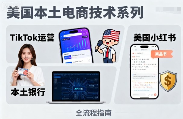 美国本土电商技术，Tiktok 运营篇+美国小红书篇+本土银行篇客创社区-专注互联网轻资产资源整合与分享客创社区-专注互联网轻资产资源整合与分享
