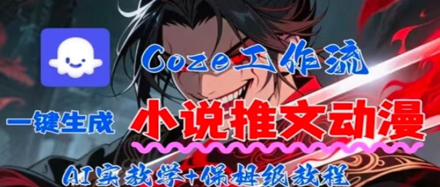 用Coze扣子工作流一键生成小说推文动漫短视频，全流程保姆级教学客创社区-专注互联网轻资产资源整合与分享客创社区-专注互联网轻资产资源整合与分享